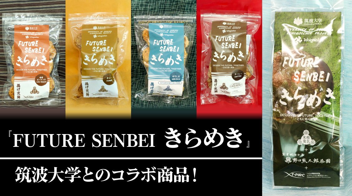 『FUTURE SENBEI きらめき』販売開始!