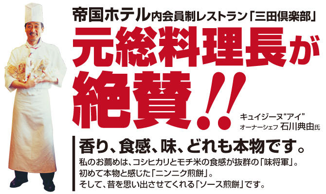 元総料理長が絶賛！！香り、食感、味、どれも本物です。