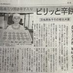 日本農業新聞に「カシミール餅」が取材されました。